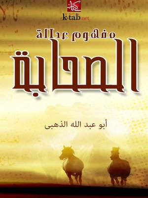 cover image of مفهوم عدالة الصحابة